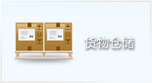 貨物倉儲 貨物倉儲